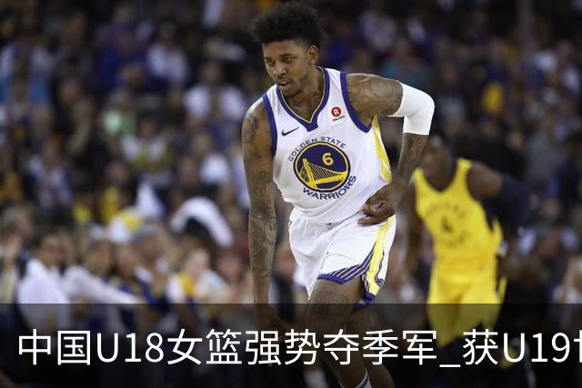 中国U18女篮强势夺季军 获U19世界杯入场券