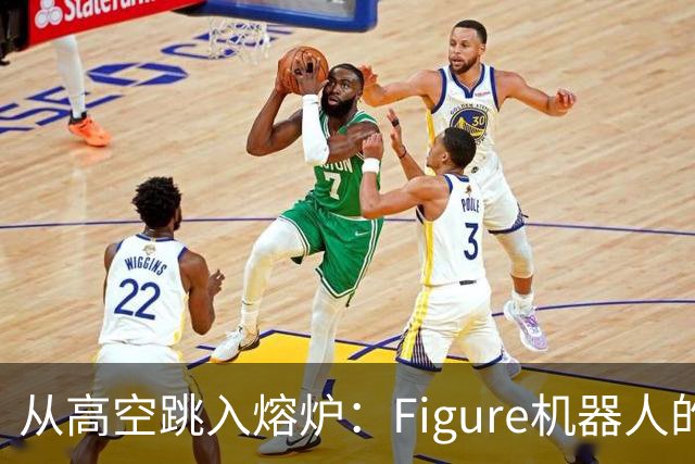 从高空跳入熔炉：Figure机器人的最后告别