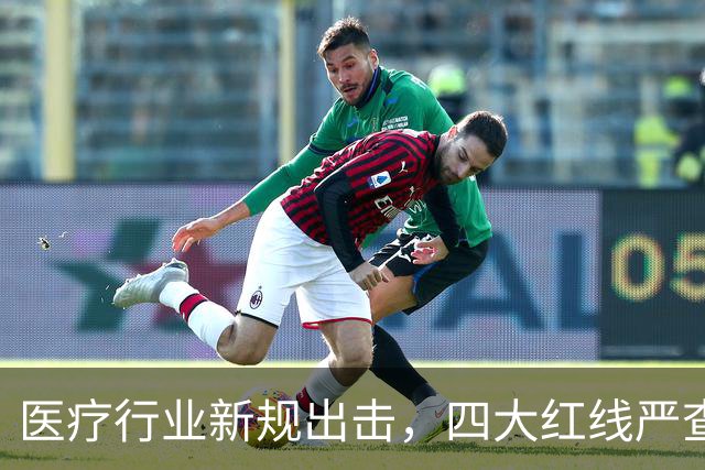 医疗行业新规出击，四大红线严查普通医生违规行为