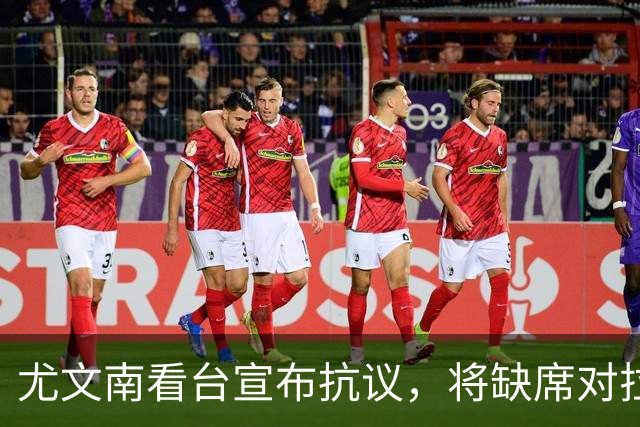尤文南看台宣布抗议，将缺席对拉齐奥之战