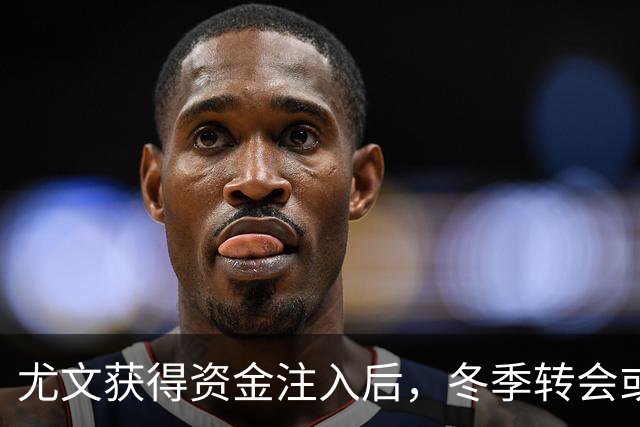 尤文获得资金注入后，冬季转会或引进顶尖中场