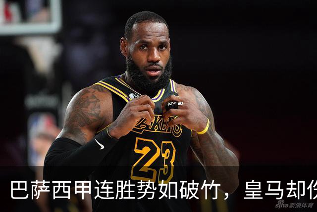 巴萨西甲连胜势如破竹，皇马却伤病频发陷入困境
