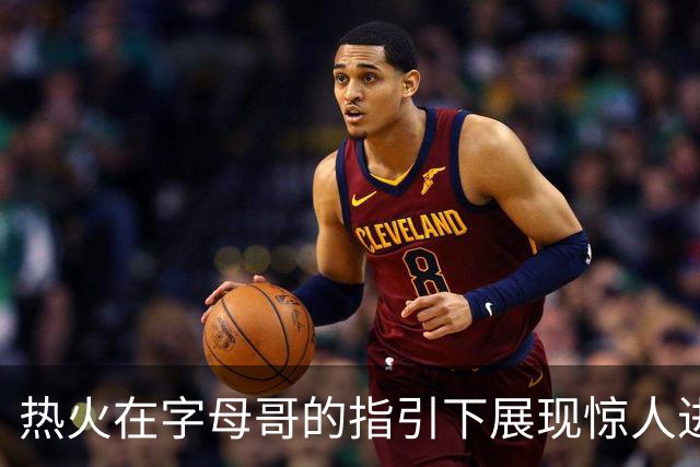 热火在字母哥的指引下展现惊人进攻火力