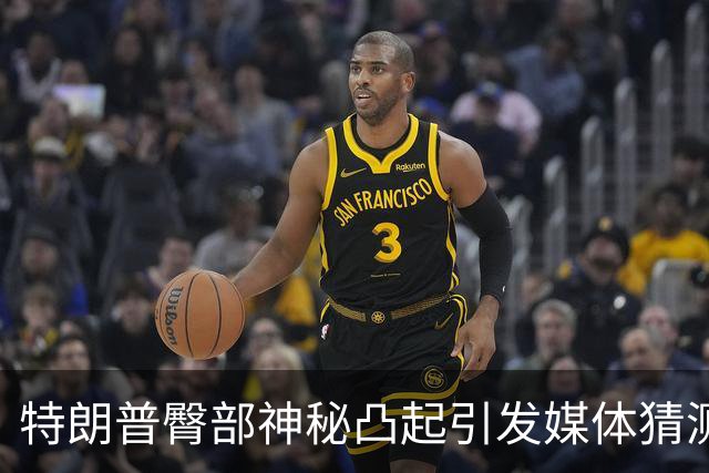 特朗普臀部神秘凸起引发媒体猜测，或为成人尿布？