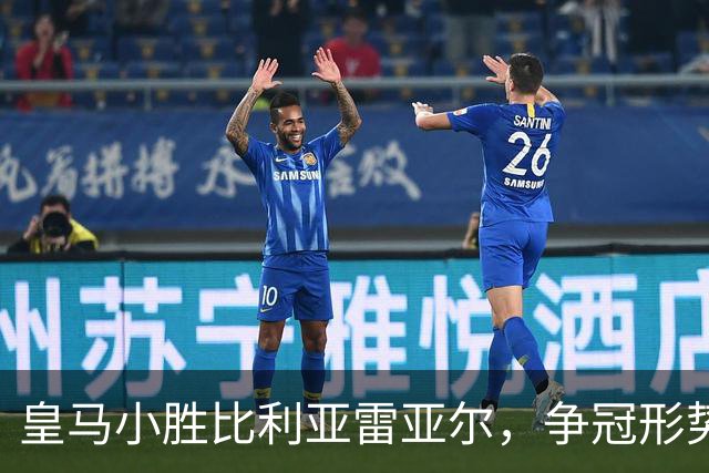 皇马小胜比利亚雷亚尔，争冠形势严峻，天才迪奥曼德首开纪录